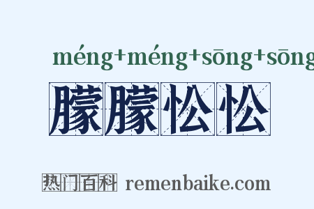 朦朦忪忪是什么意思的图片